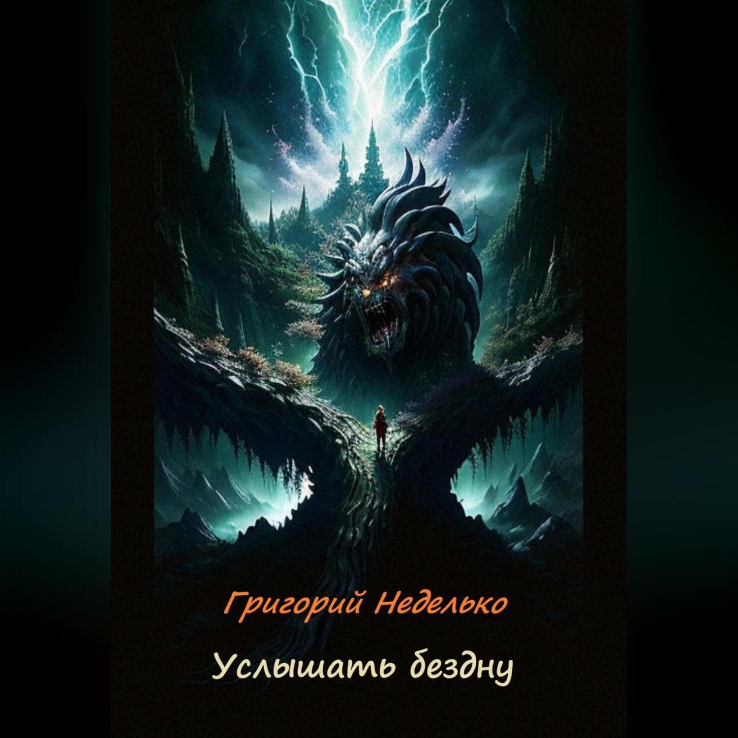 Обложка книги «Услышать бездну» — Григорий Неделько