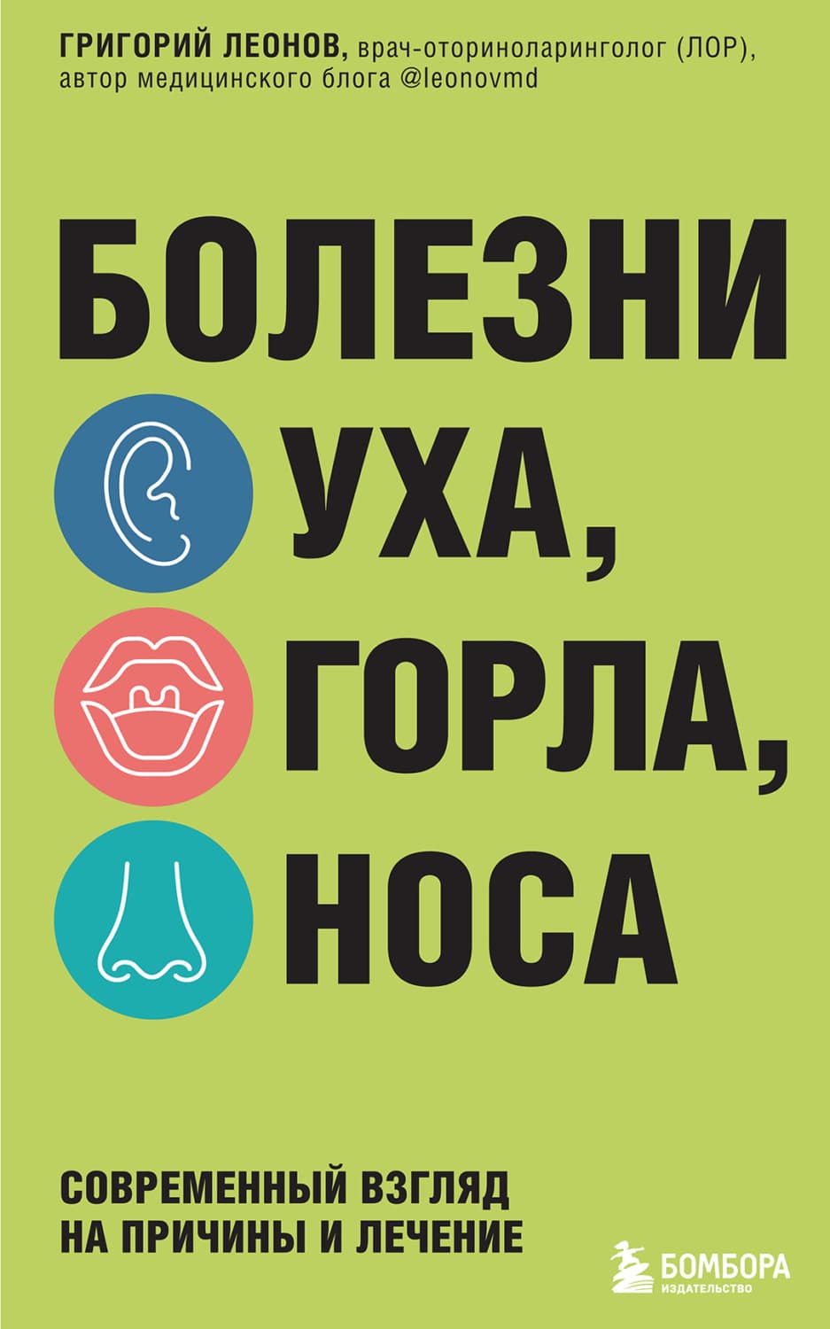 Обложка книги «Болезни уха, горла, носа. Современный взгляд на причины и лечение» — Григорий Леонов