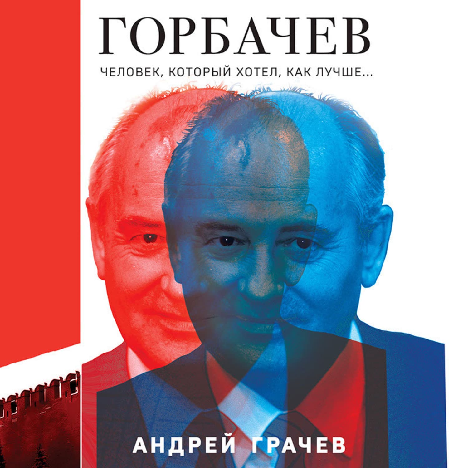 Обложка книги «Горбачев. Человек, который хотел как лучше» — Алексий Грачев