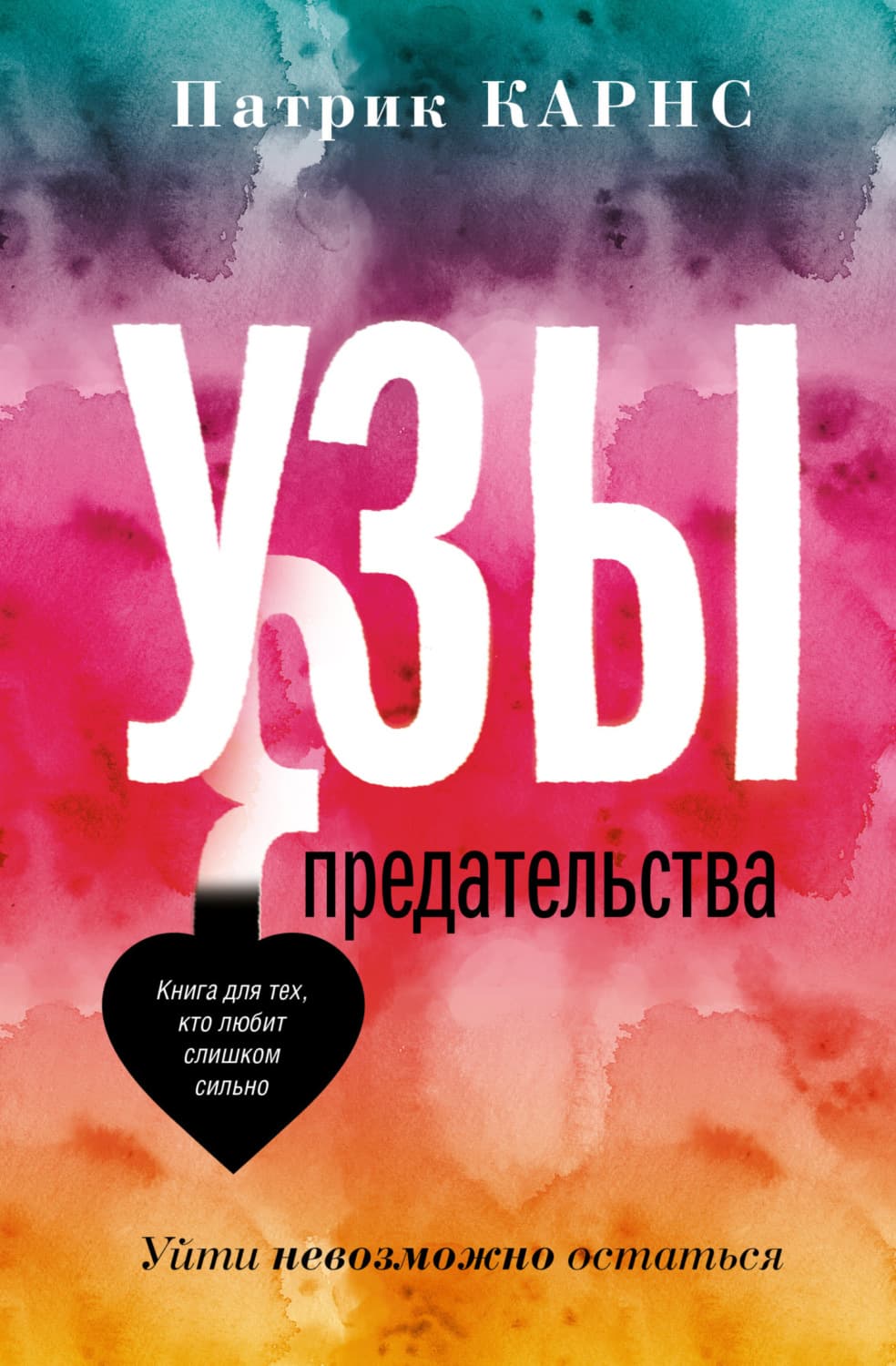 Обложка книги «Узы предательства. Уйти невозможно остаться» — Патрик Карнс