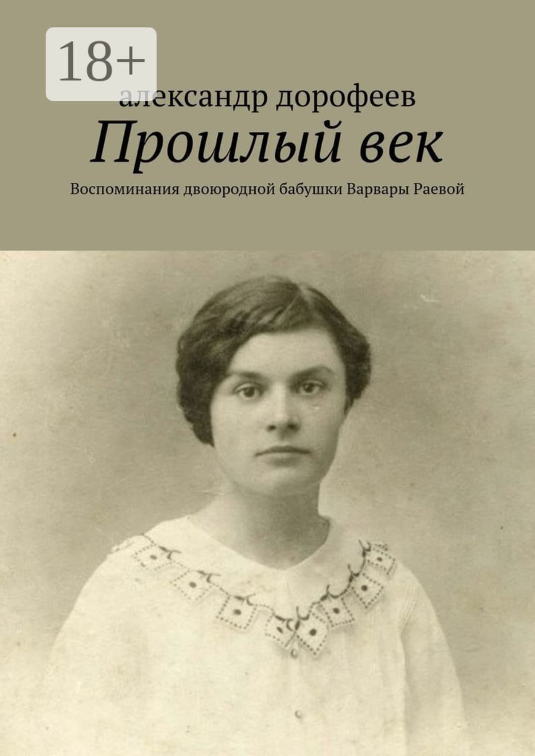 Обложка книги «Прошлый век. Воспоминания двоюродной бабушки Варвары Раевой» — А. С. Дорофеев