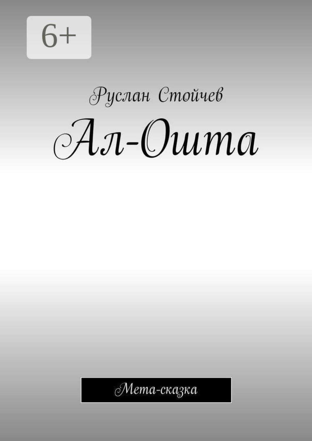 Обложка книги «Ал-Ошта. Мета-сказка» — Руслан Стойчев