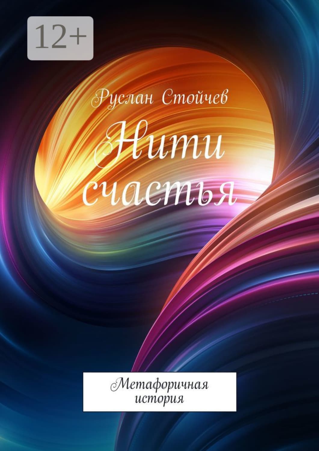 Обложка книги «Нити счастья. Метафоричная история» — Руслан Стойчев