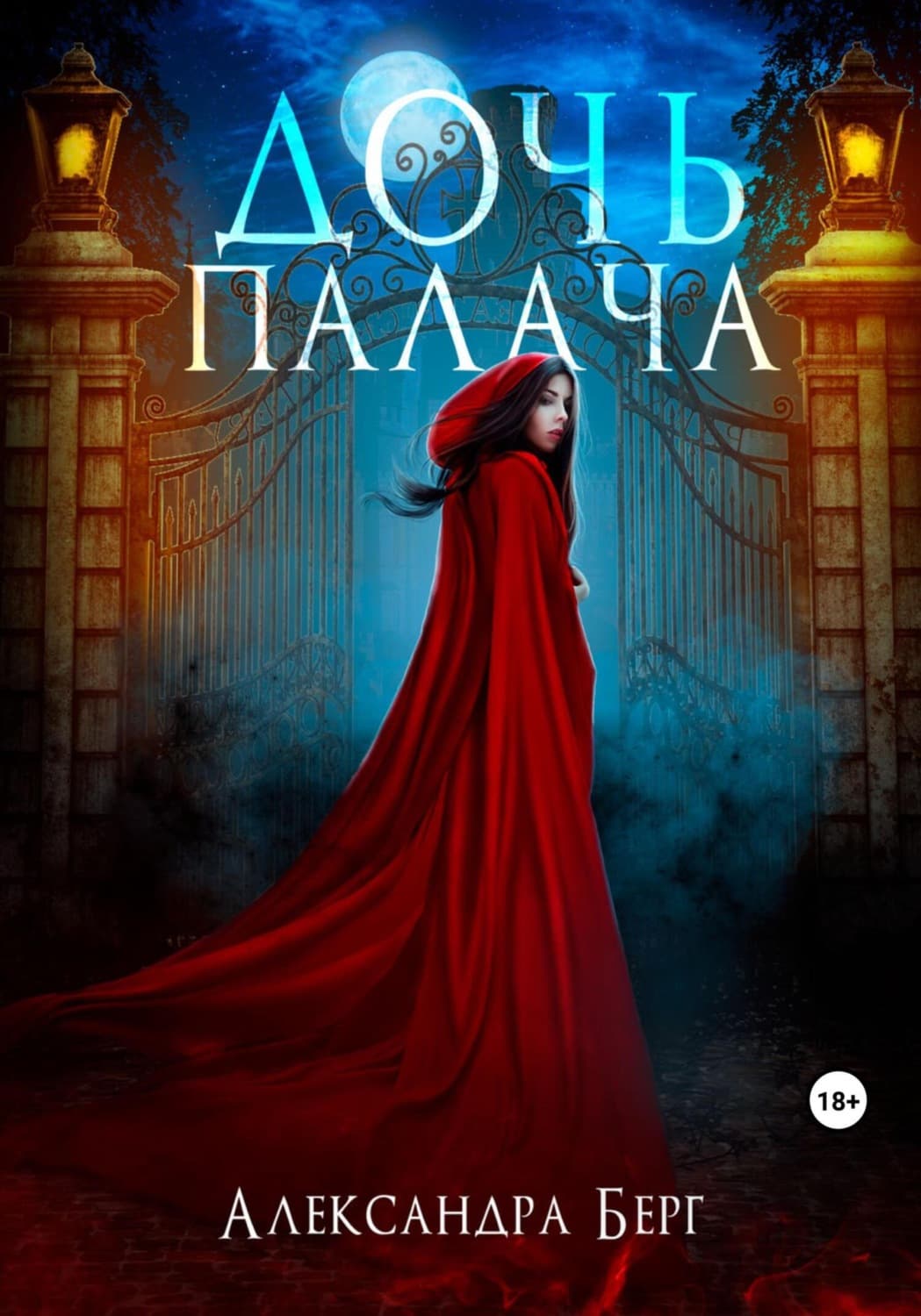 Обложка книги «Дочь Палача» — Александр Берг