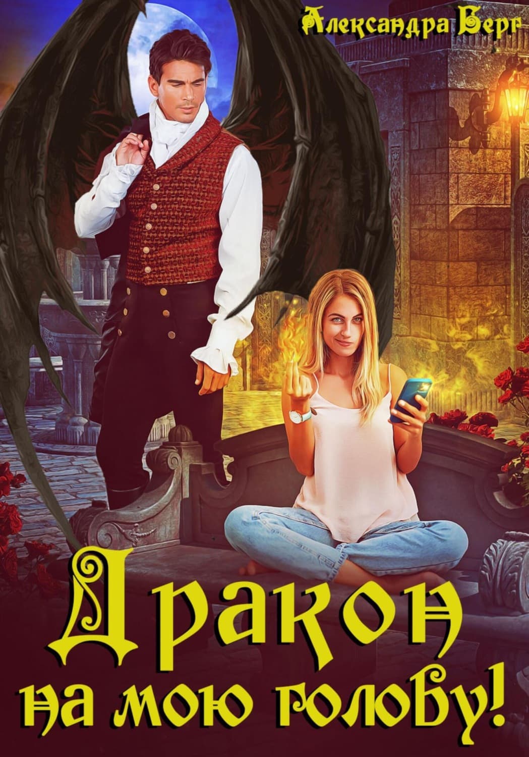 Обложка книги «Дракон на мою голову!» — Александр Берг