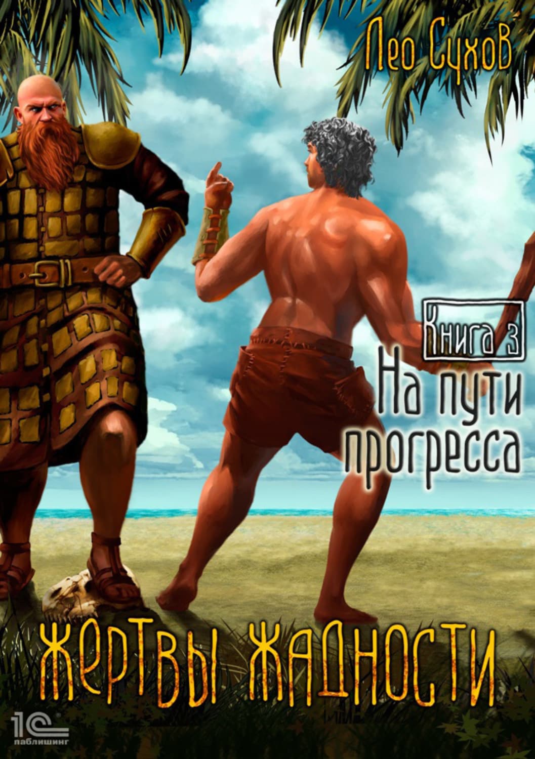 Обложка книги «Жертвы жадности. На пути прогресса» — Лео Сухов