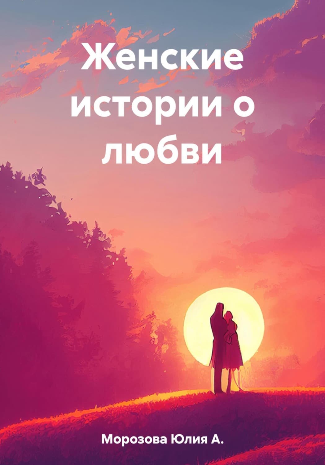 Обложка книги «Женские истории о любви» — Юлия Морозова