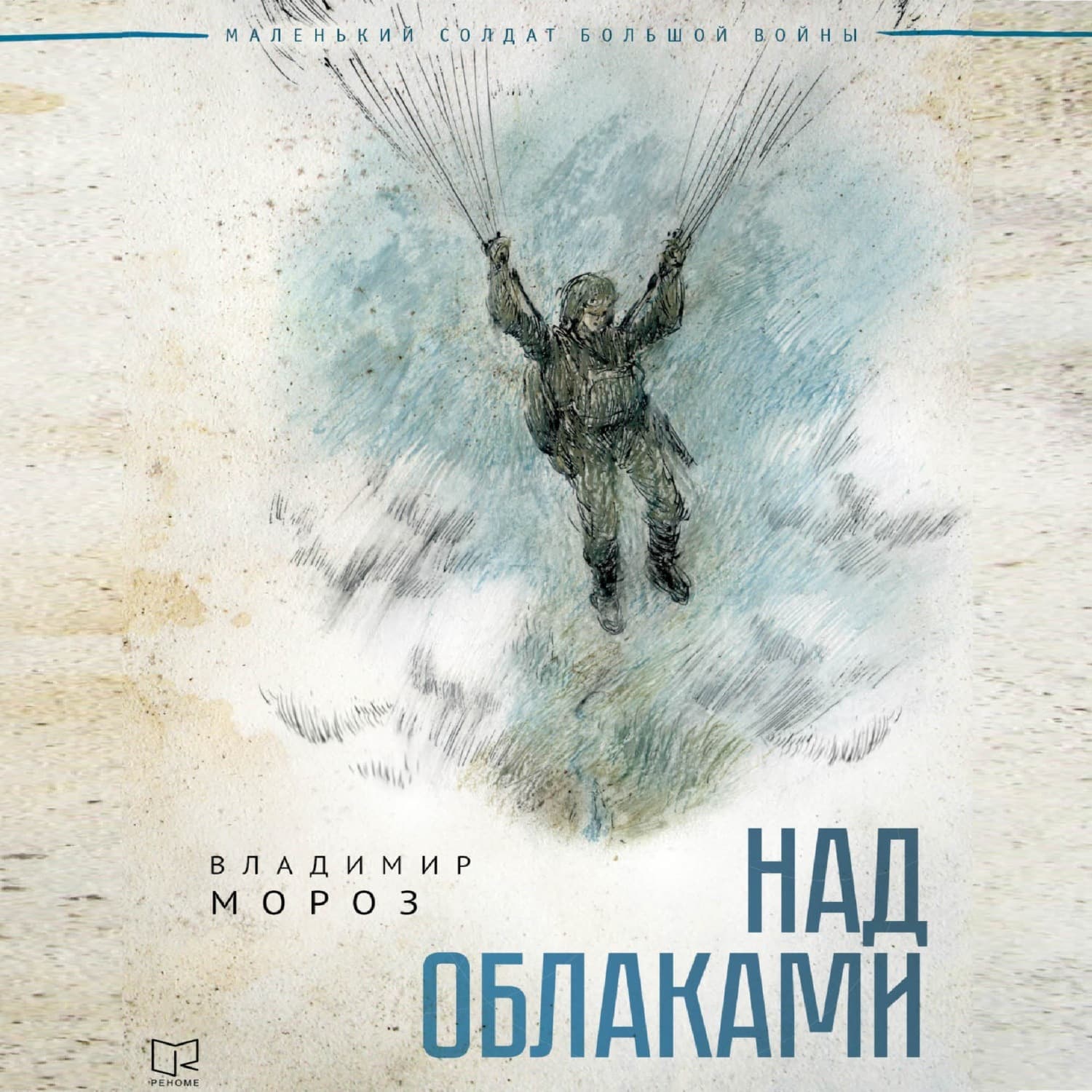 Обложка книги «Над облаками» — Василь Мороз