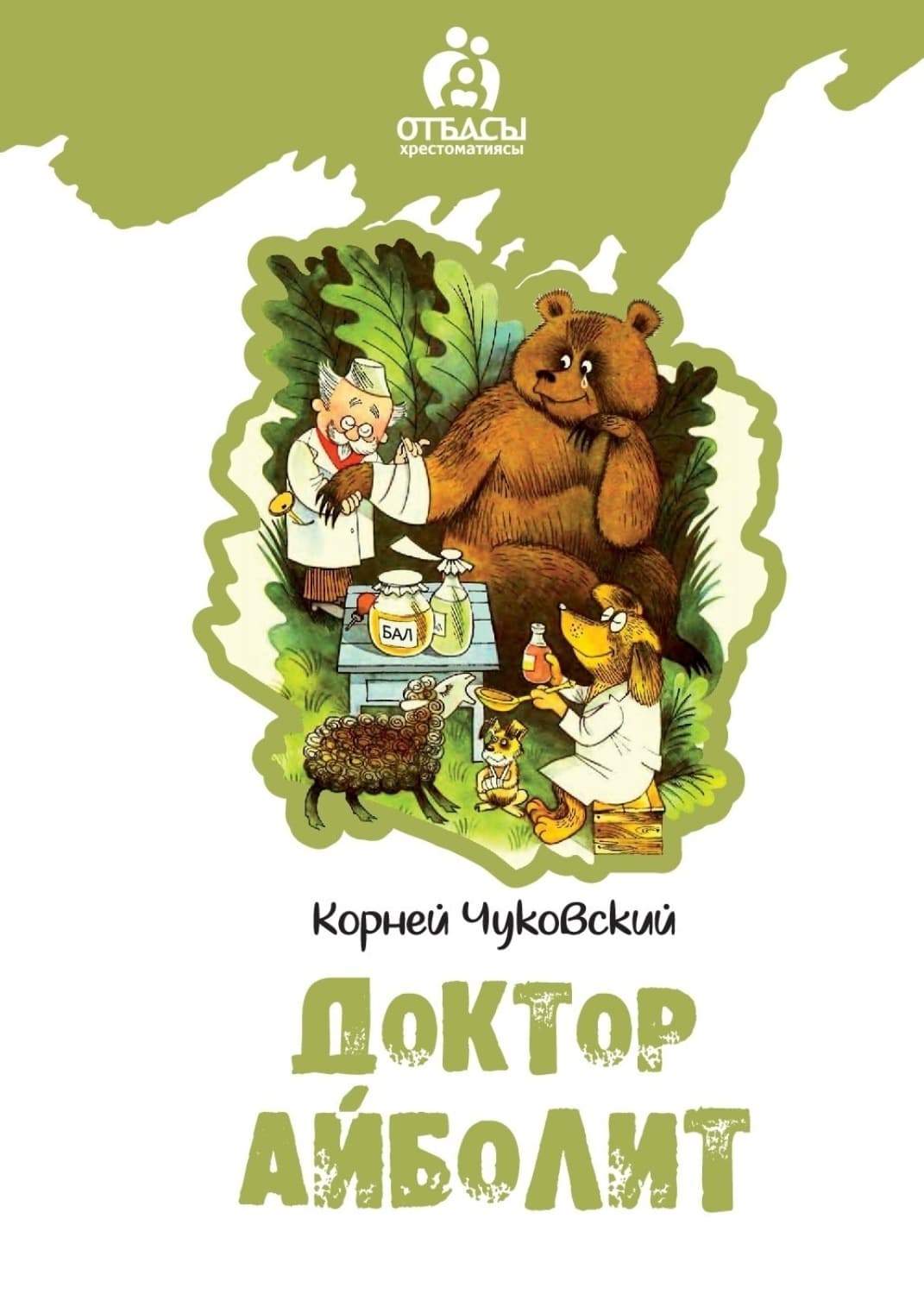 Обложка книги «Доктар Айболит» — Корней Чуковский