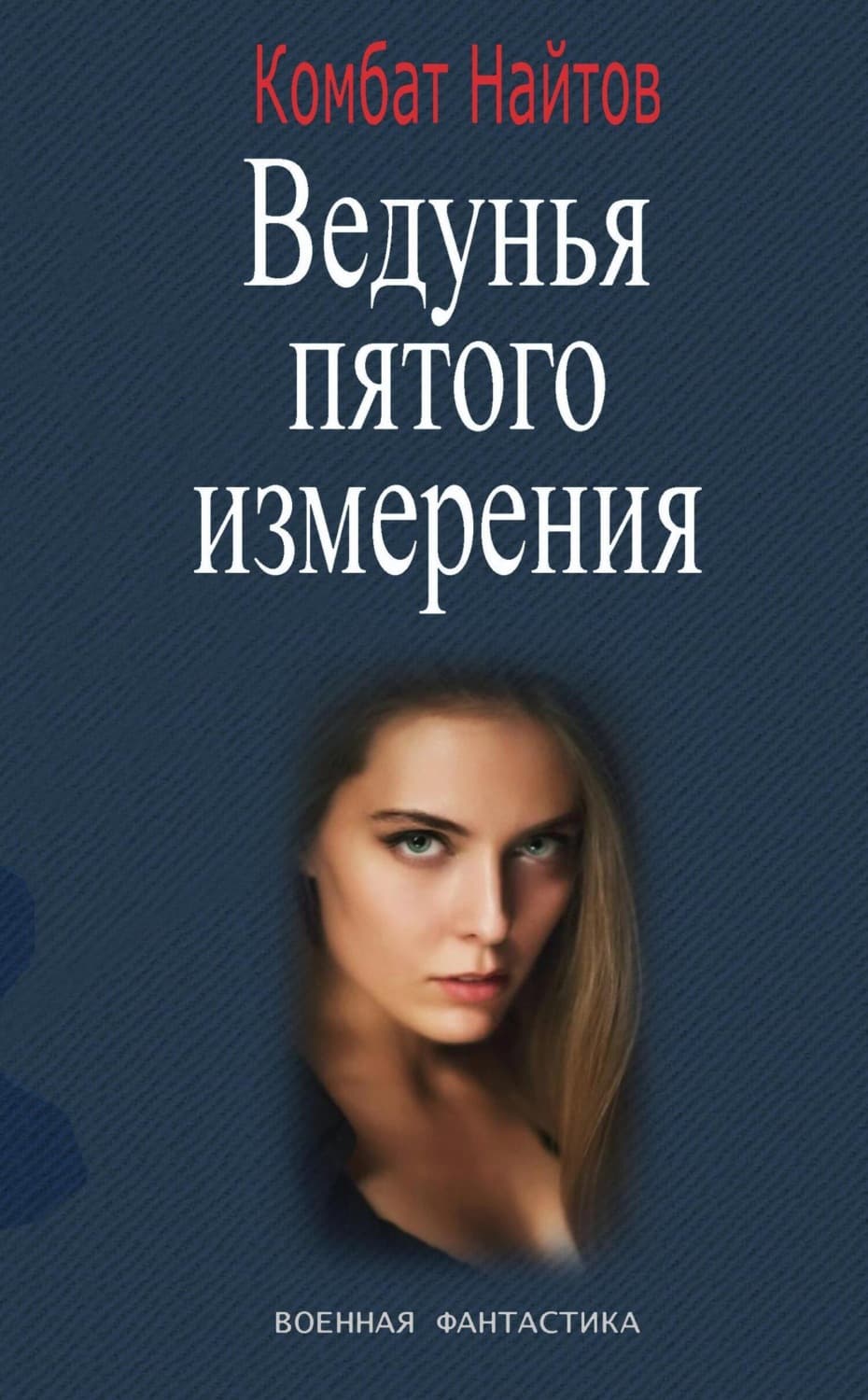 Обложка книги «Ведунья пятого измерения» — Комбат Найтов
