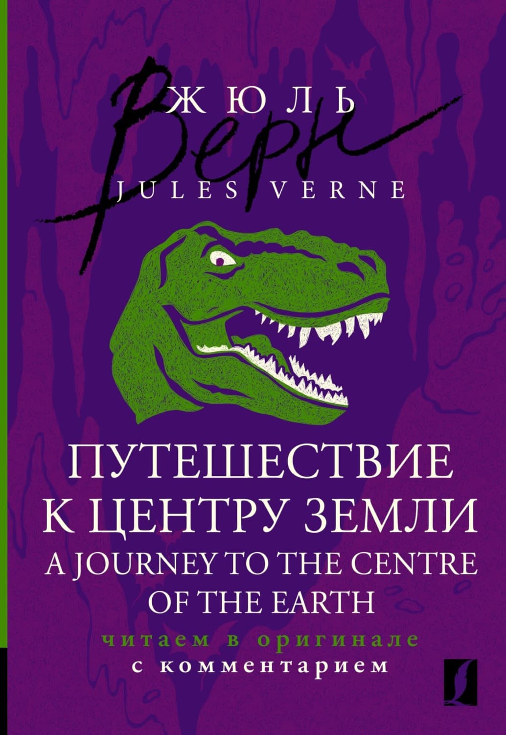 Обложка книги «Путешествие к центру Земли / A Journey to the Centre of the Earth. Читаем в оригинале с комментарием» — Жюль Верн