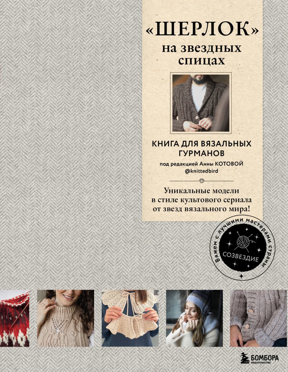 Обложка книги ««ШЕРЛОК» на звездных спицах. Книга для вязальных гурманов. Уникальные модели в стиле культового сериала от звезд вязального мира!» — Коллектив авторов