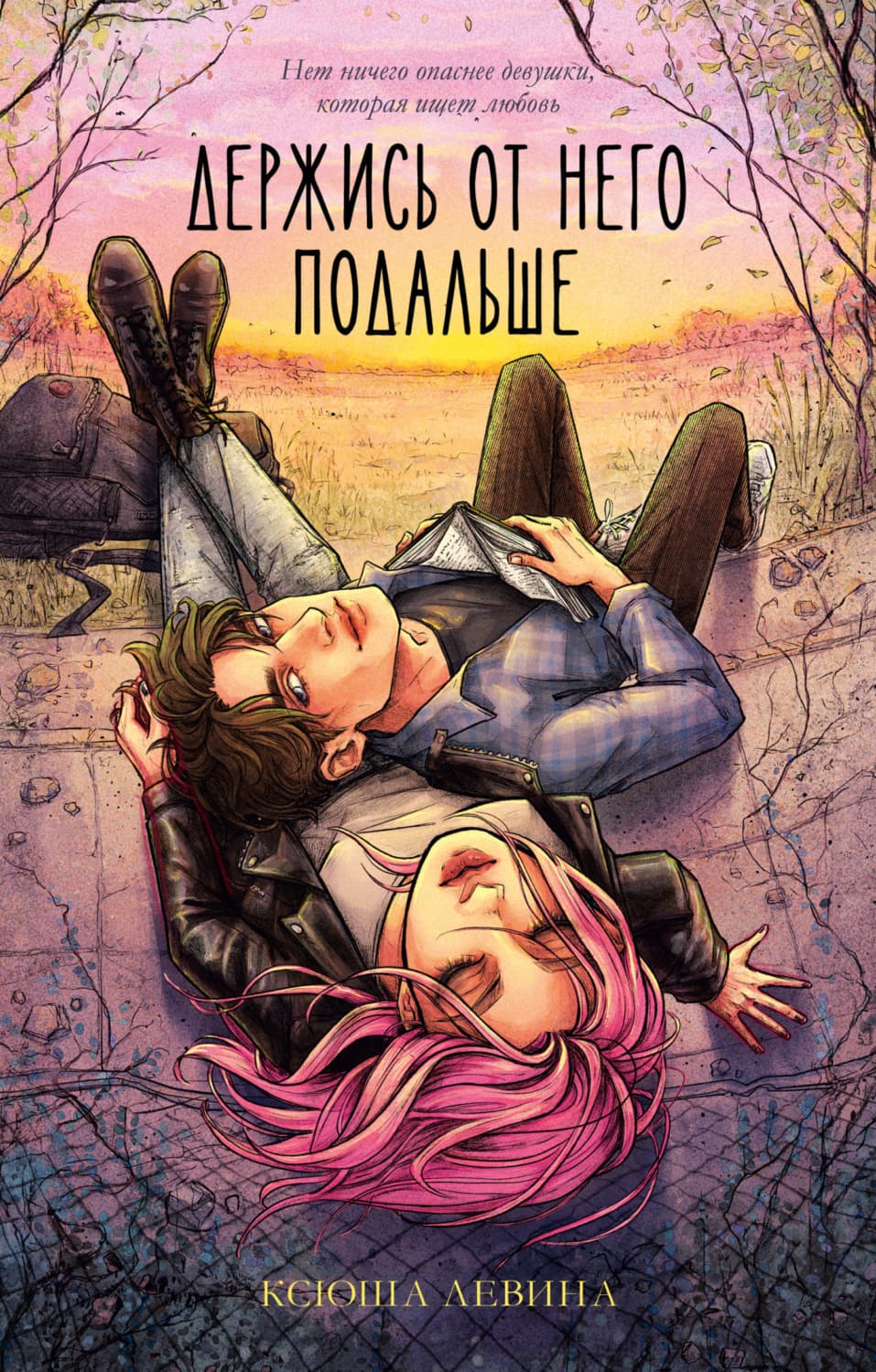 Обложка книги «Держись от него подальше» — Ксюша Левина