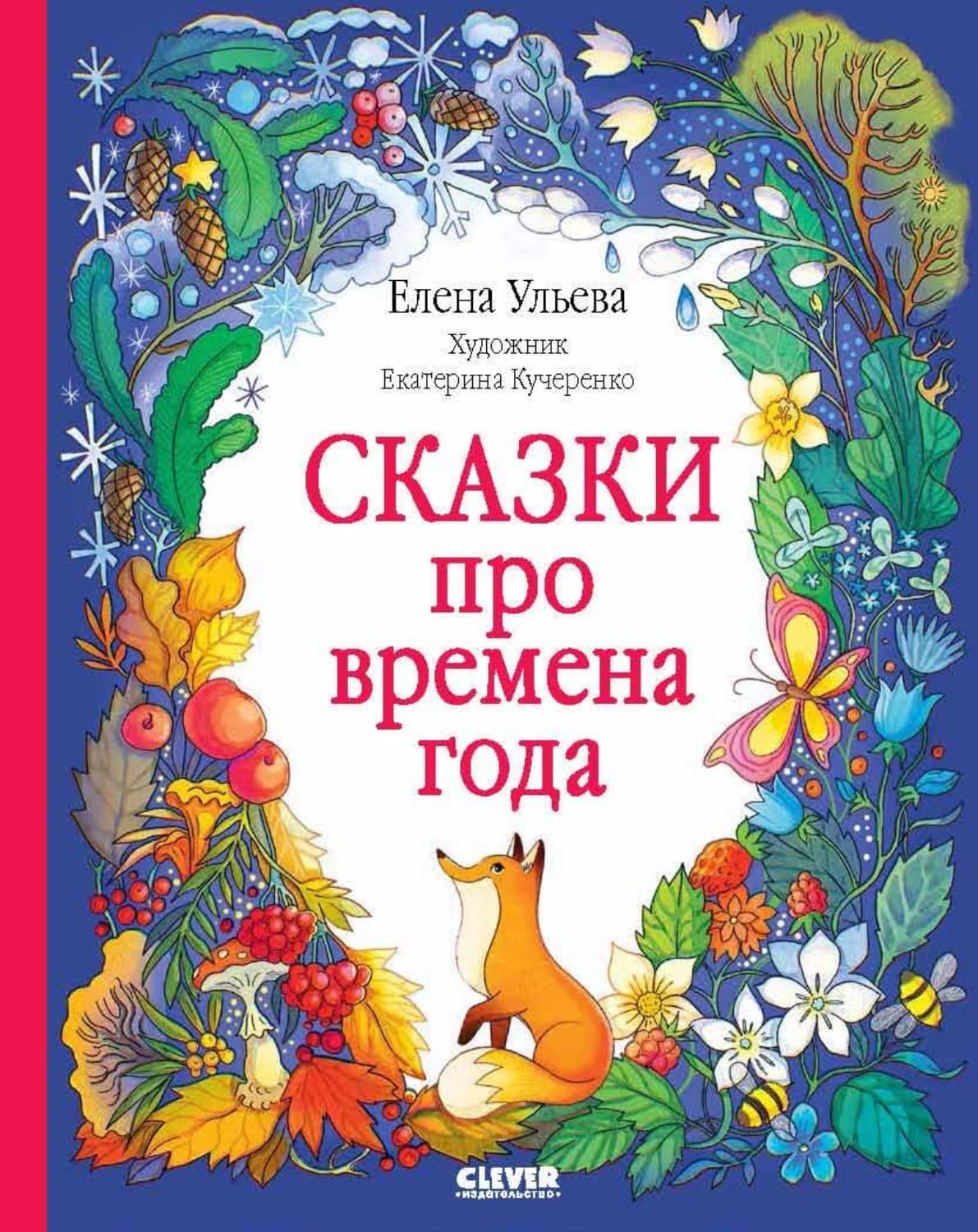 Обложка книги «Сказки про времена года» — Елена Ульева