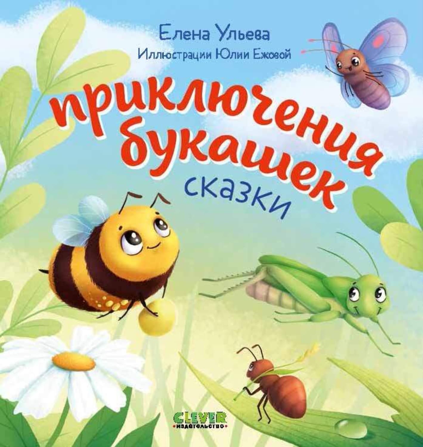 Обложка книги «Приключения букашек» — Елена Ульева