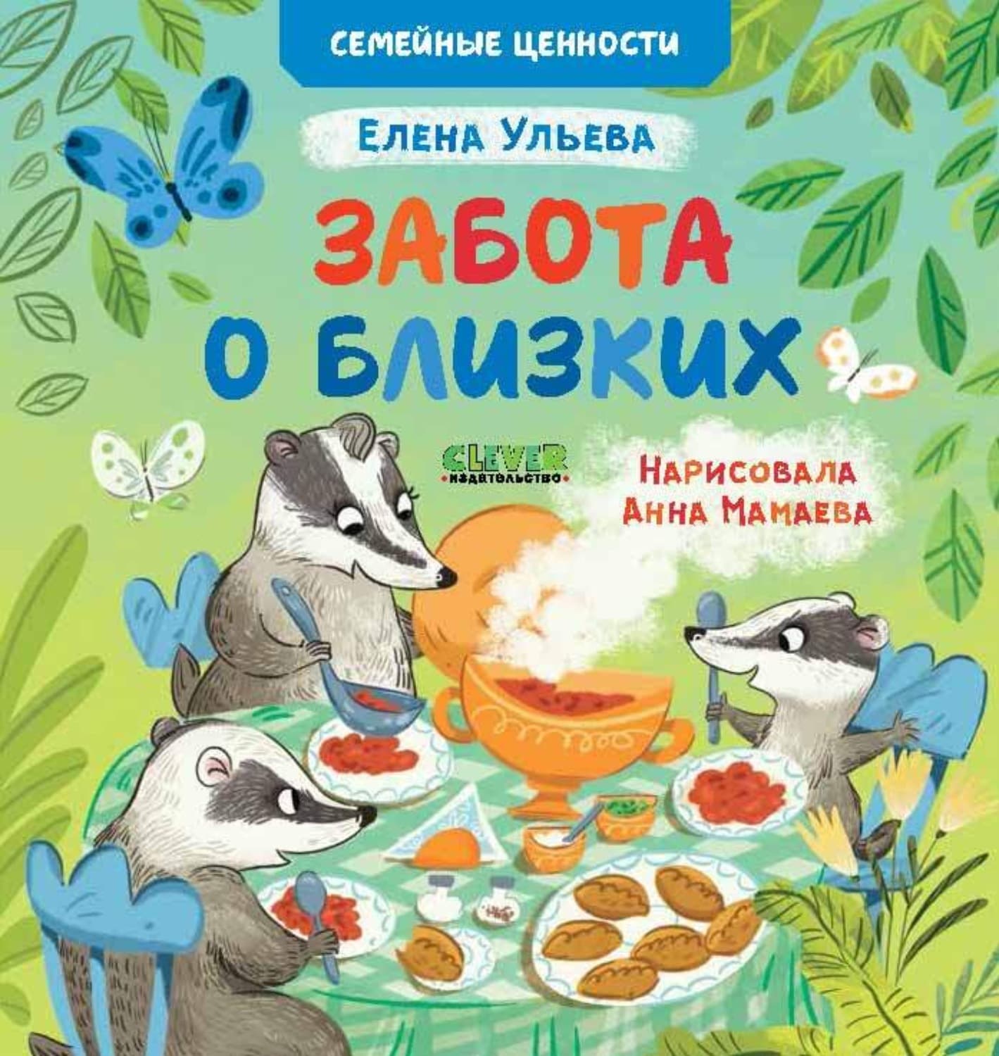 Обложка книги «Забота о близких» — Елена Ульева