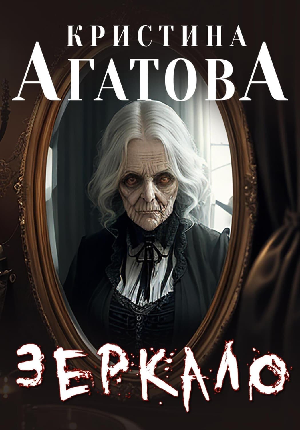 Обложка книги «Зеркало» — Кристина Агатова