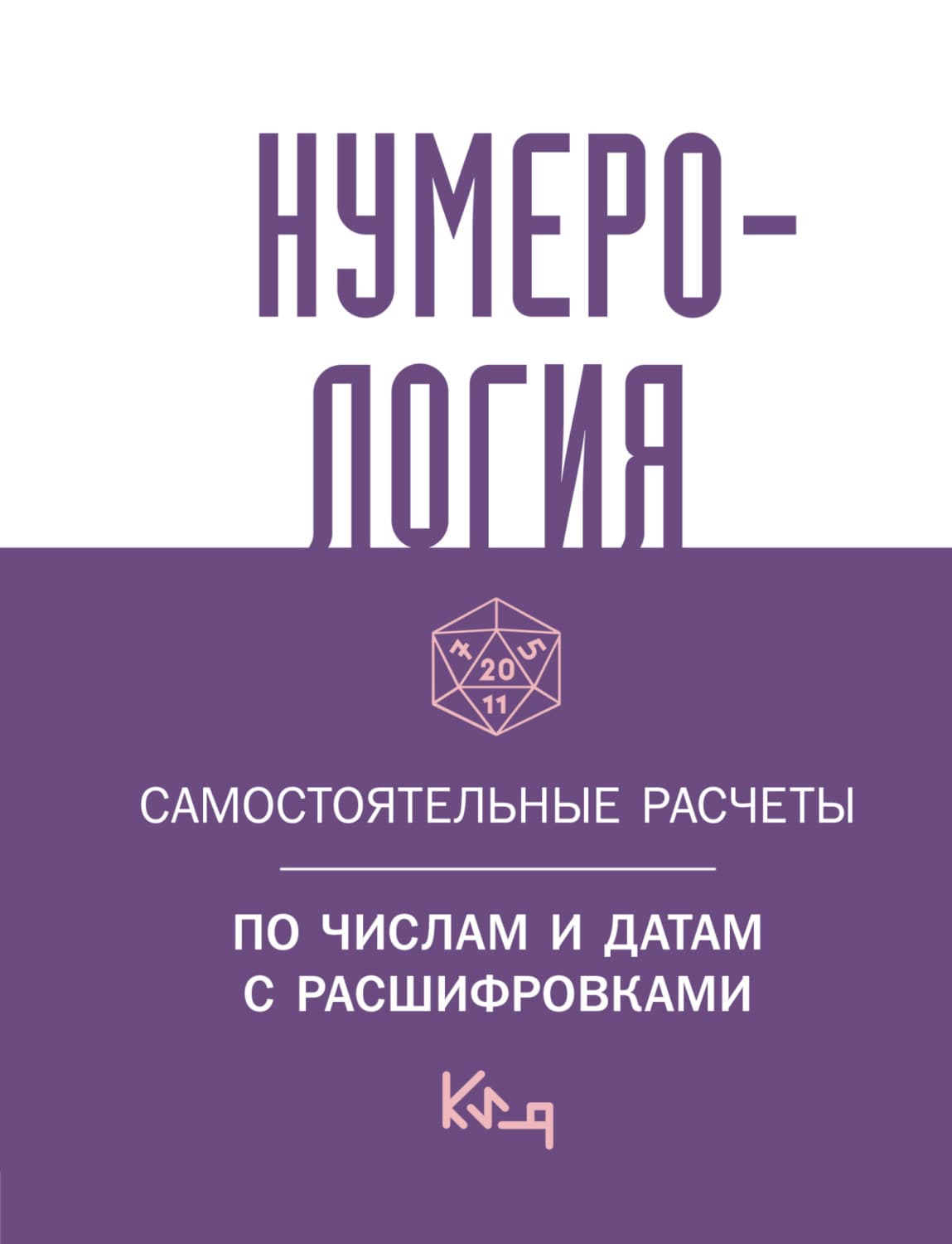 Обложка книги «Нумерология. Самостоятельные расчеты по числам и датам с расшифровками» — Автор неизвестен