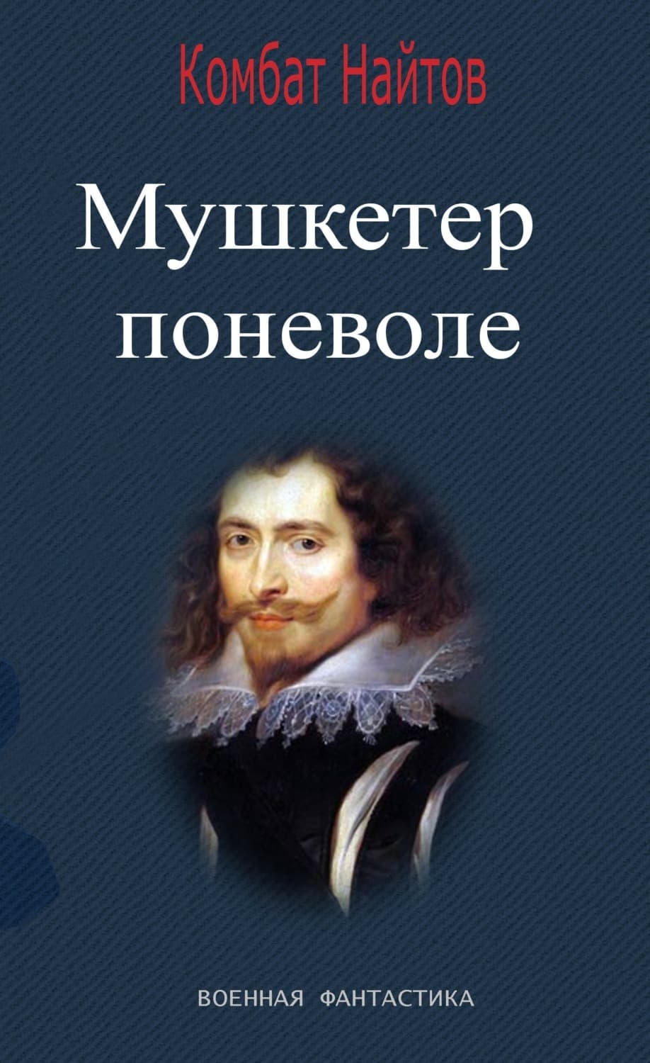 Обложка книги «Мушкетер поневоле» — Комбат Найтов