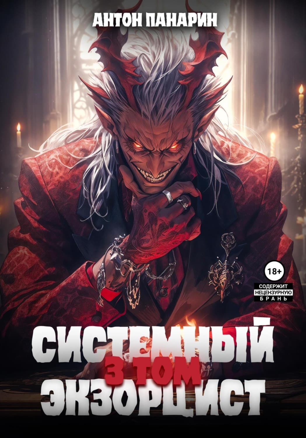 Обложка книги «Системный Экзорцист. Том III» — Антон Панарин