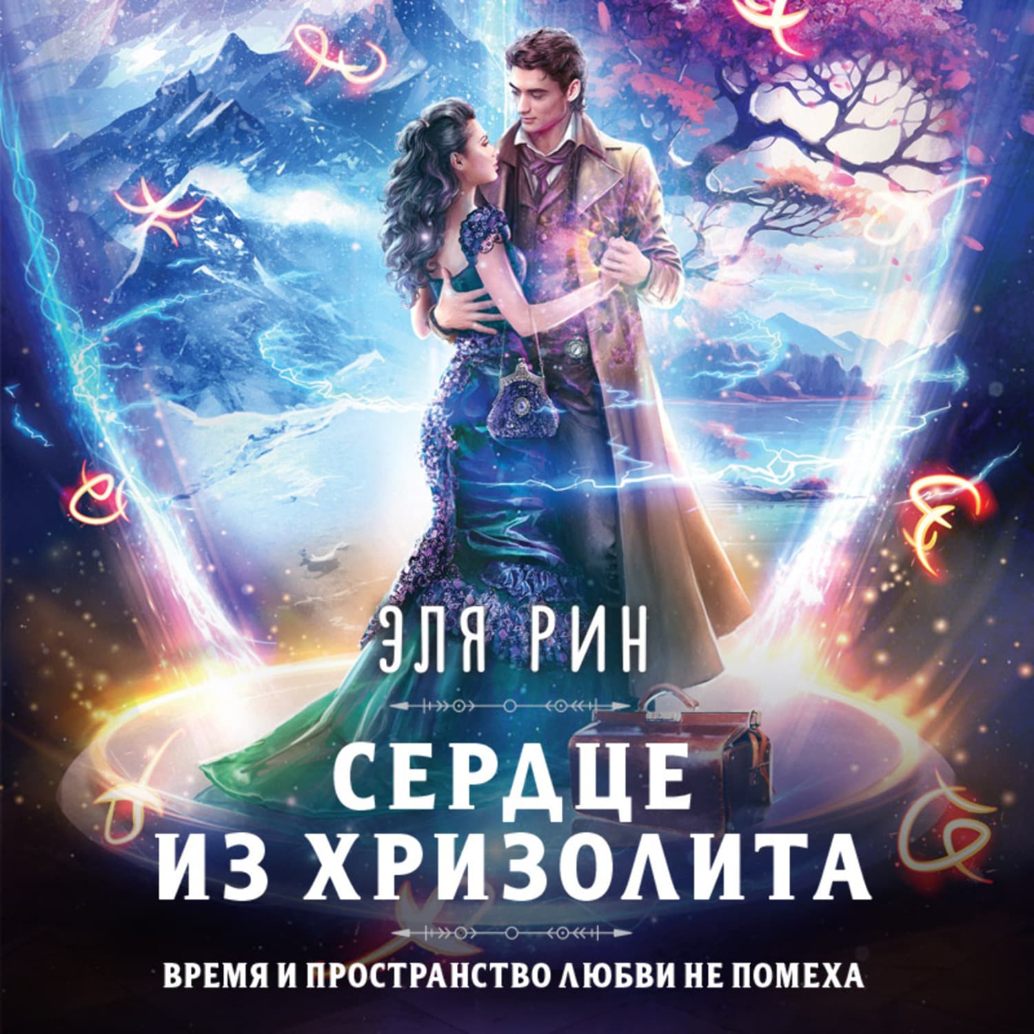 Обложка книги «Сердце из хризолита» — Эля Рин
