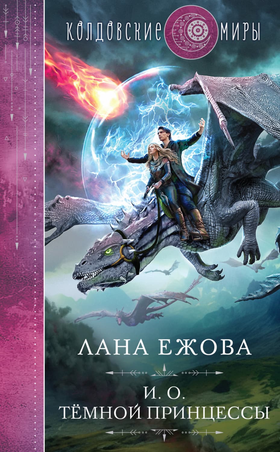 Обложка книги «И. о. темной принцессы» — Лана Ежова