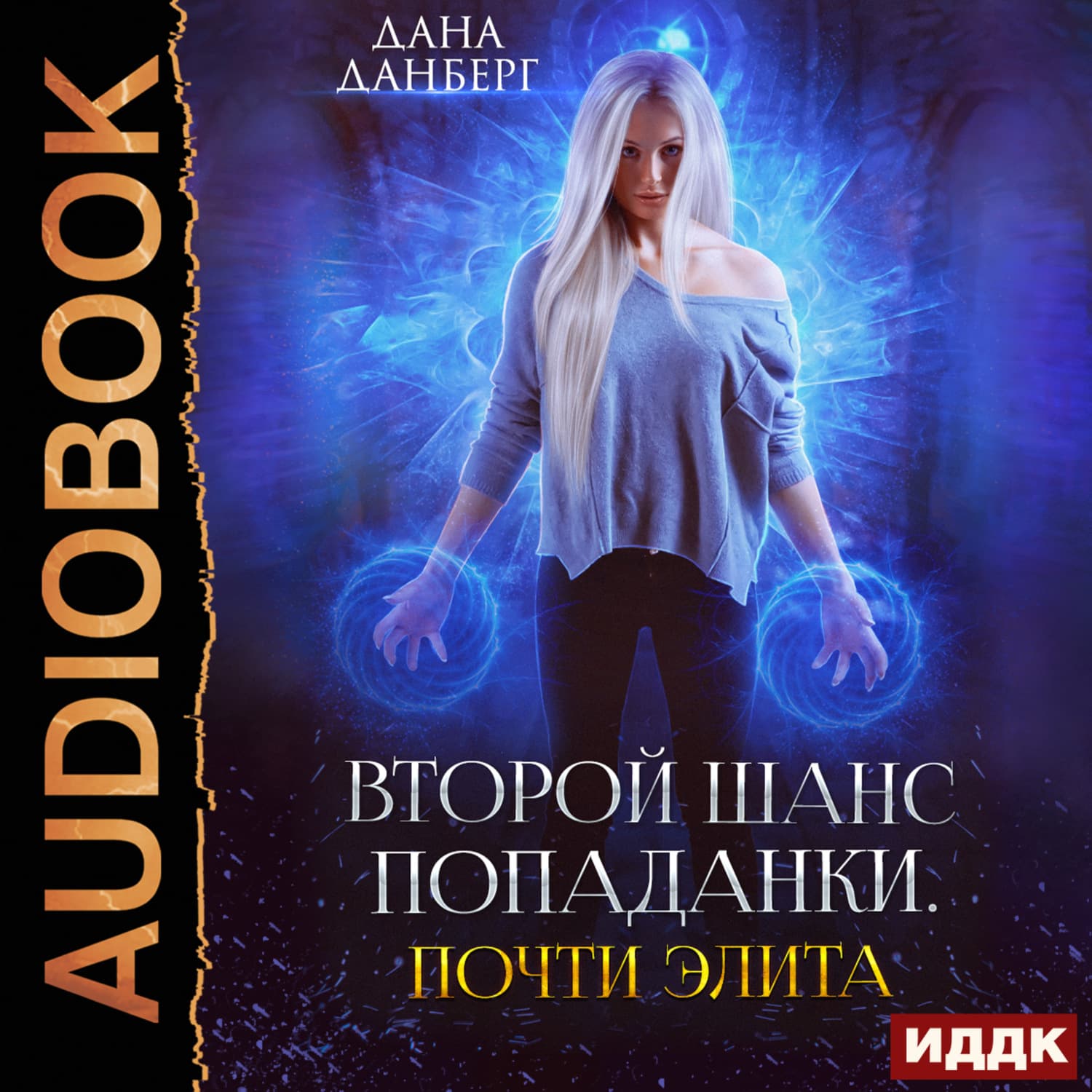 Обложка книги «Почти элита. Книга 2» — Дана Данберг