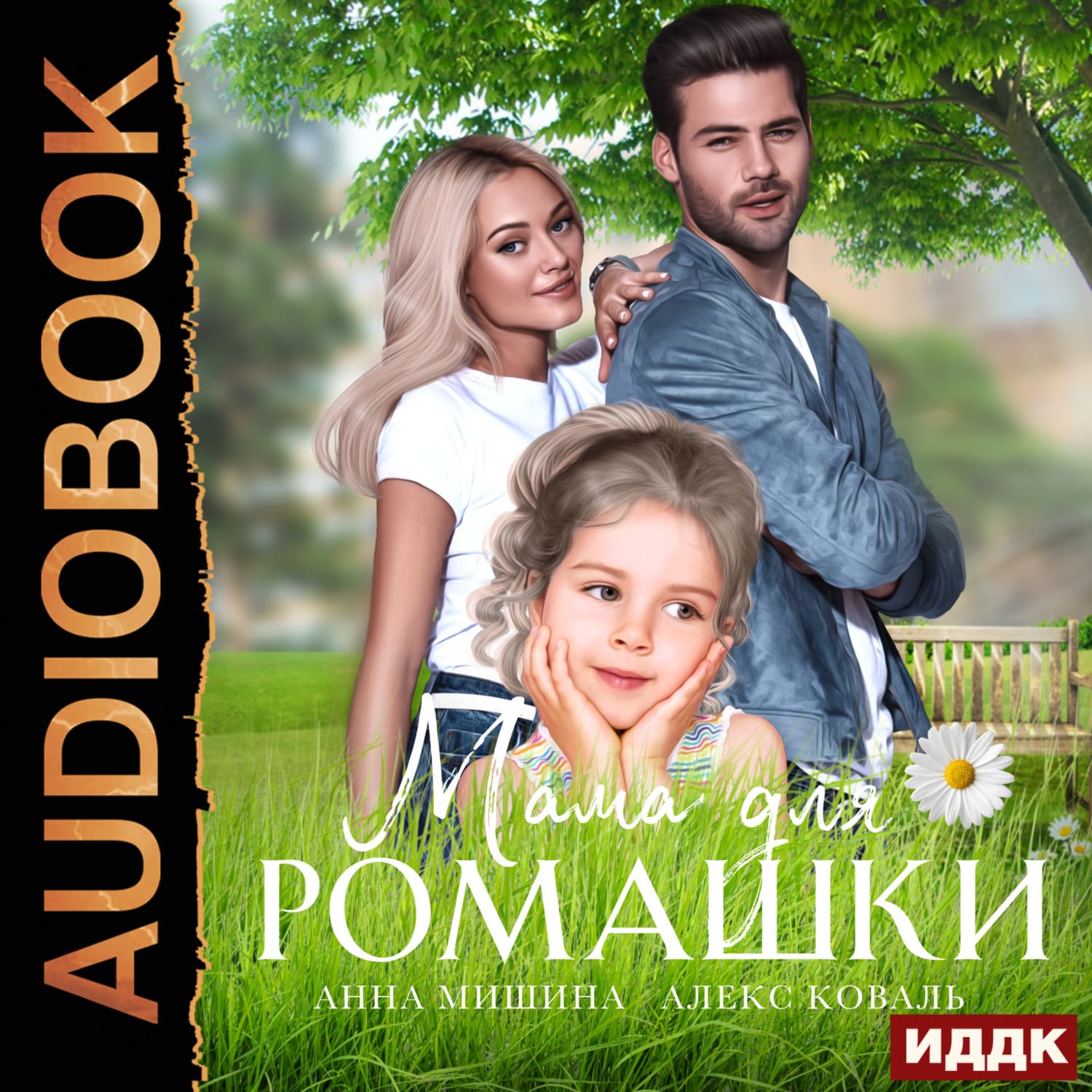 Обложка книги «Мама для Ромашки» — Анна Коваль