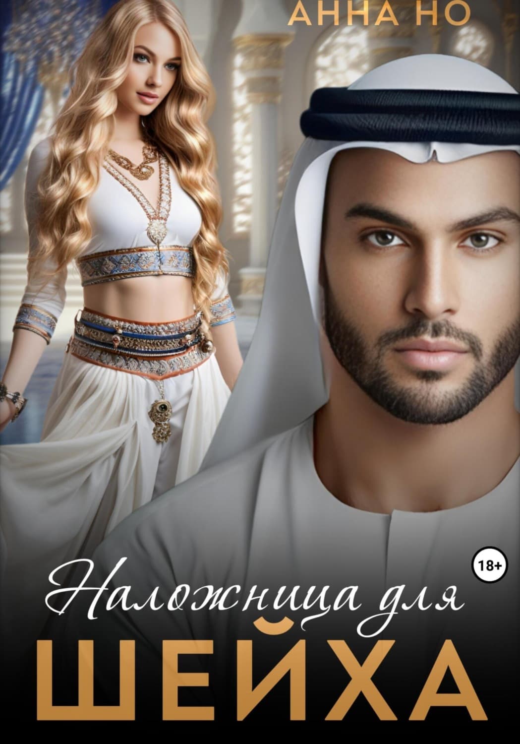 Обложка книги «Наложница для шейха» — Андрей Но