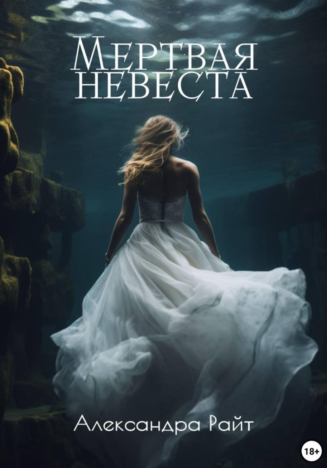 Обложка книги «Мертвая невеста» — Анатолий Райт