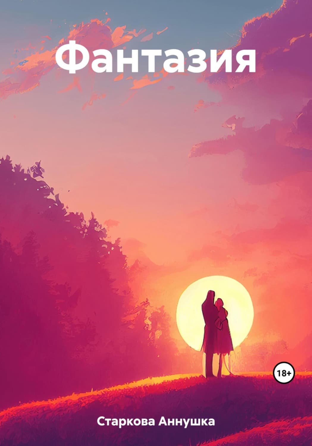 Обложка книги «Фантазия» — Анастасия Старкова