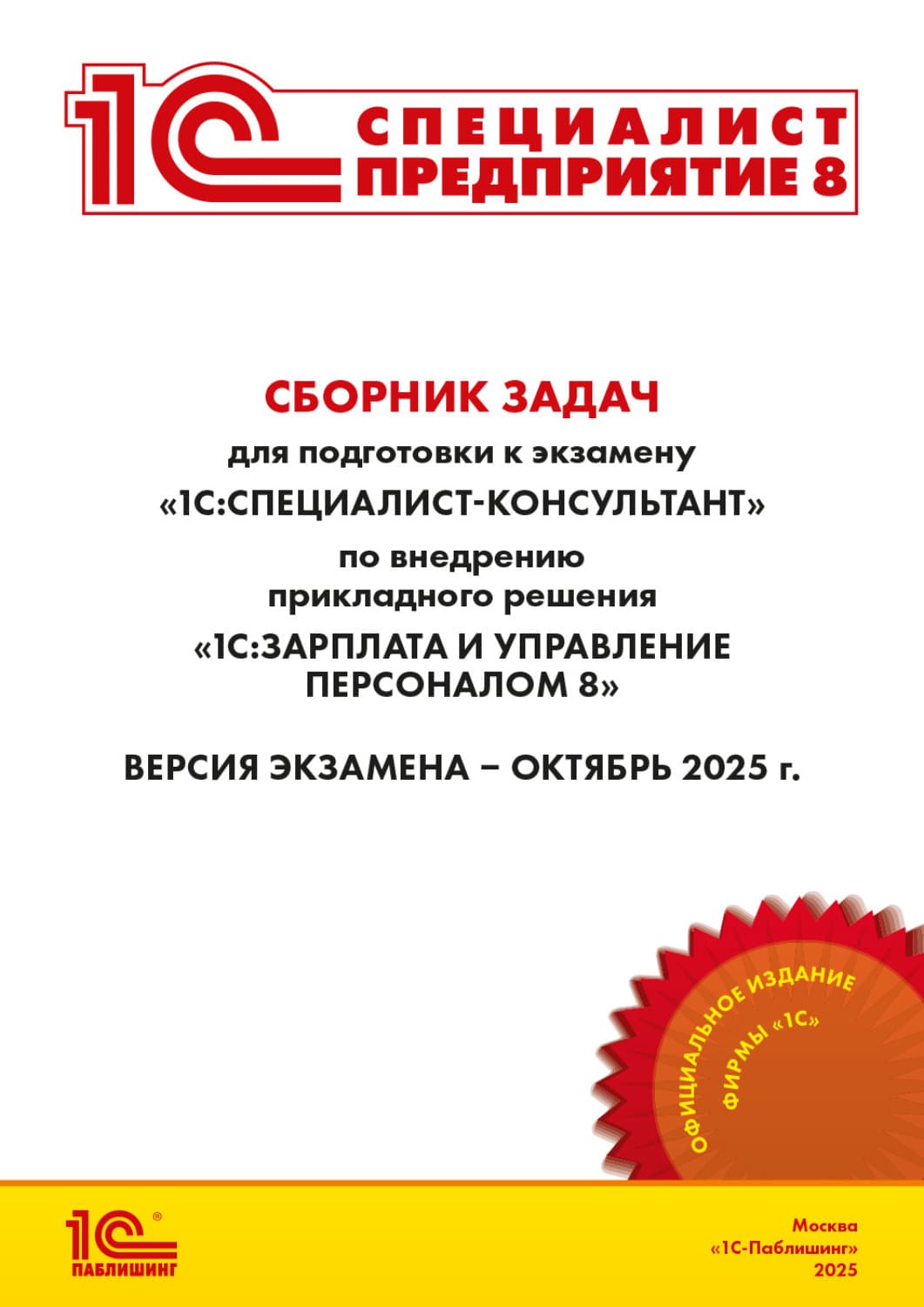 Обложка книги «Сборник задач для подготовки к экзамену «1С:Специалист-консультант» по внедрению прикладного решения «1С:Зарплата и управление персоналом 8». Версия экзамена – октябрь 2025 г. (+ epub)» — Фирма 1С