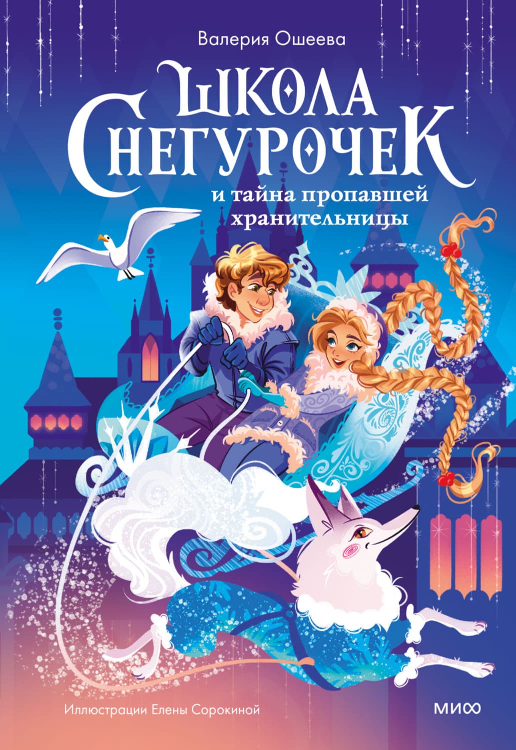 Обложка книги «Школа снегурочек и тайна пропавшей хранительницы» — Валерия Ошеева