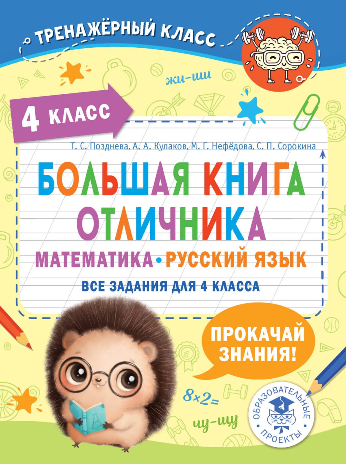 Обложка книги «Большая книга отличника. Математика. Русский язык. Все задания для 4 класса» — Марина Нефедова