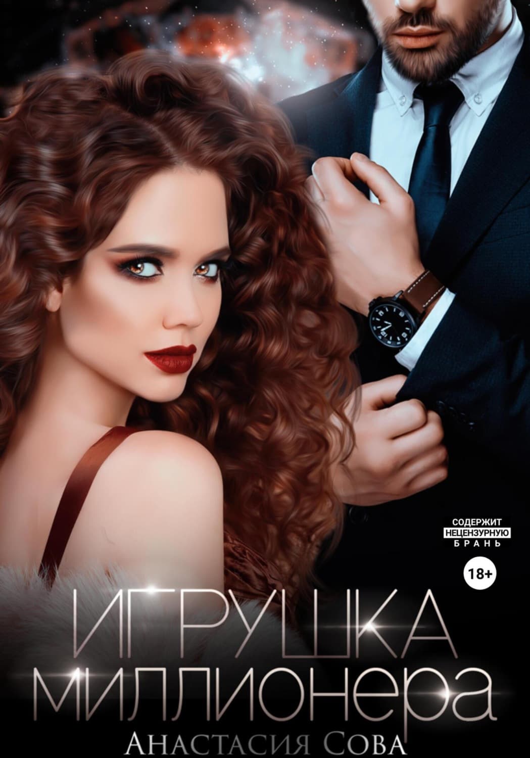 Обложка книги «Игрушка миллионера» — Александр Сова
