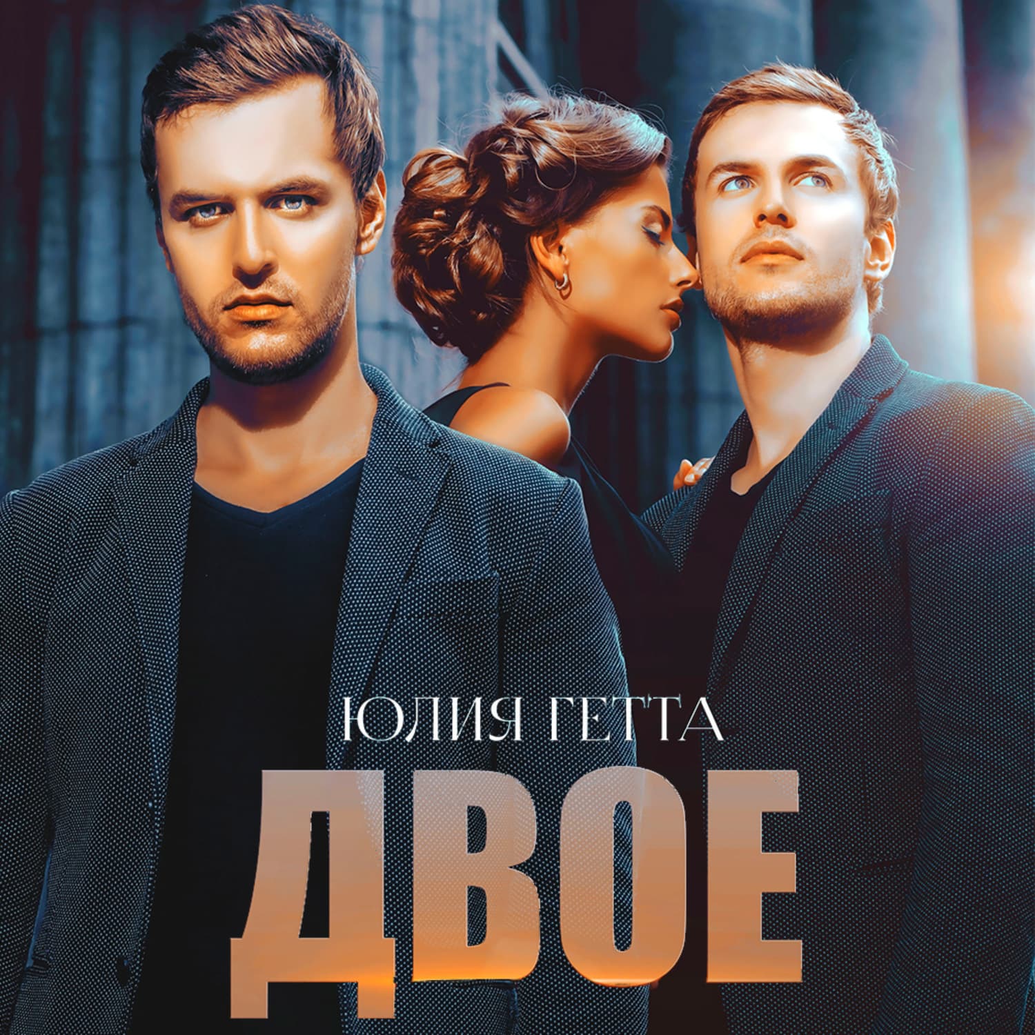 Обложка книги «Двое» — Юлия Гетта