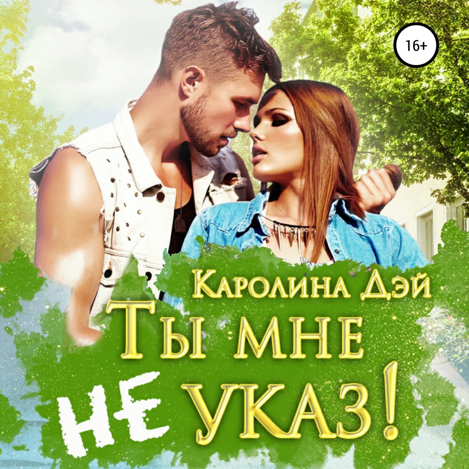 Обложка книги «Ты мне не указ!» — Даскэлу Каролина