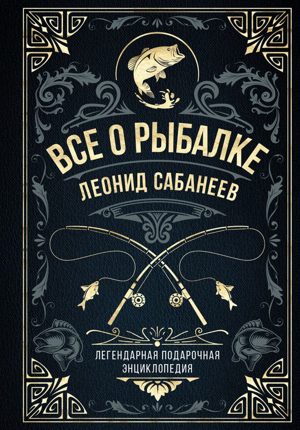 Обложка книги «Все о рыбалке. Легендарная подарочная энциклопедия Сабанеева» — Леонид Сабанеев