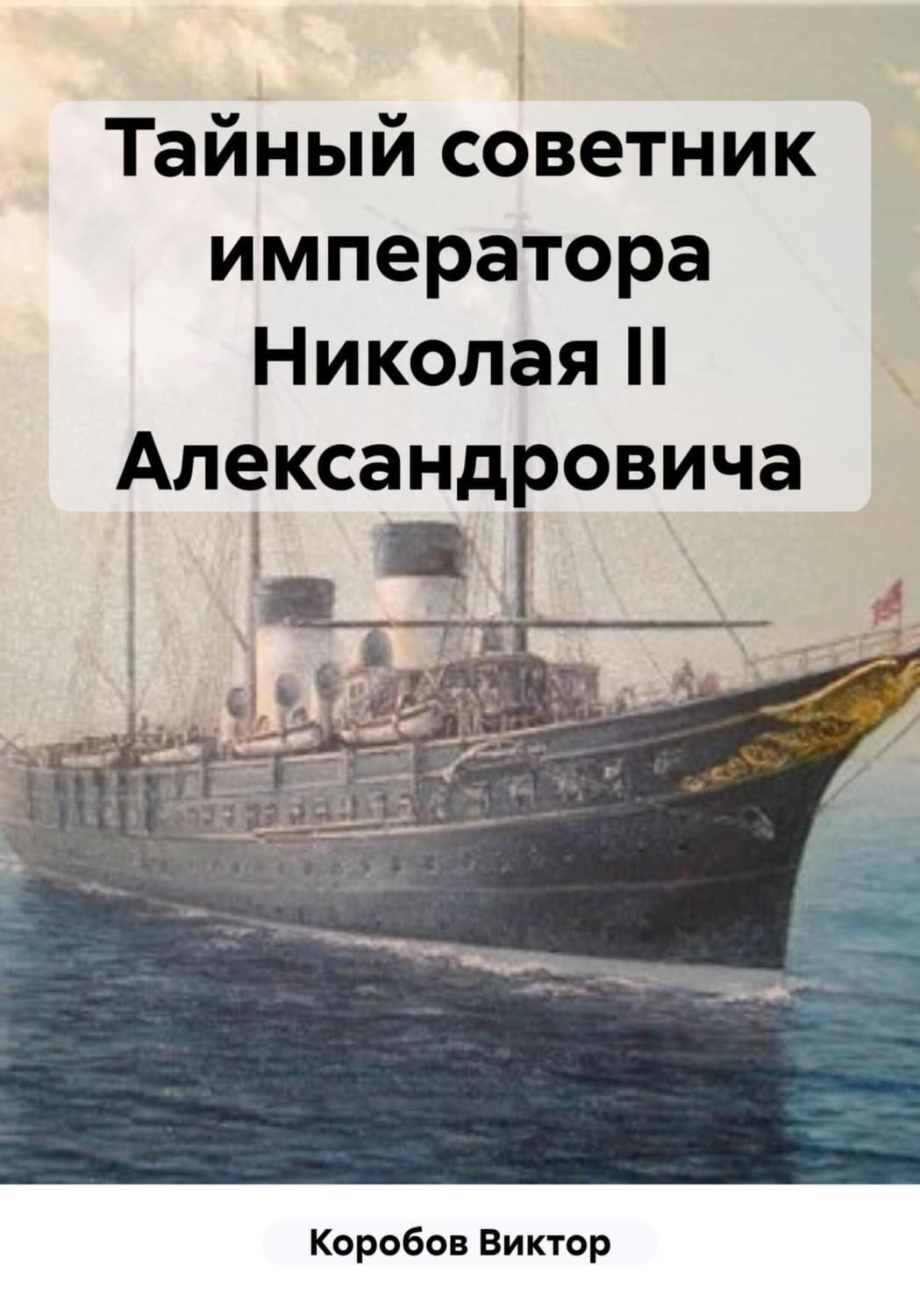 Обложка книги «Тайный советник императора Николая II Александровича» — Виктор Коробов