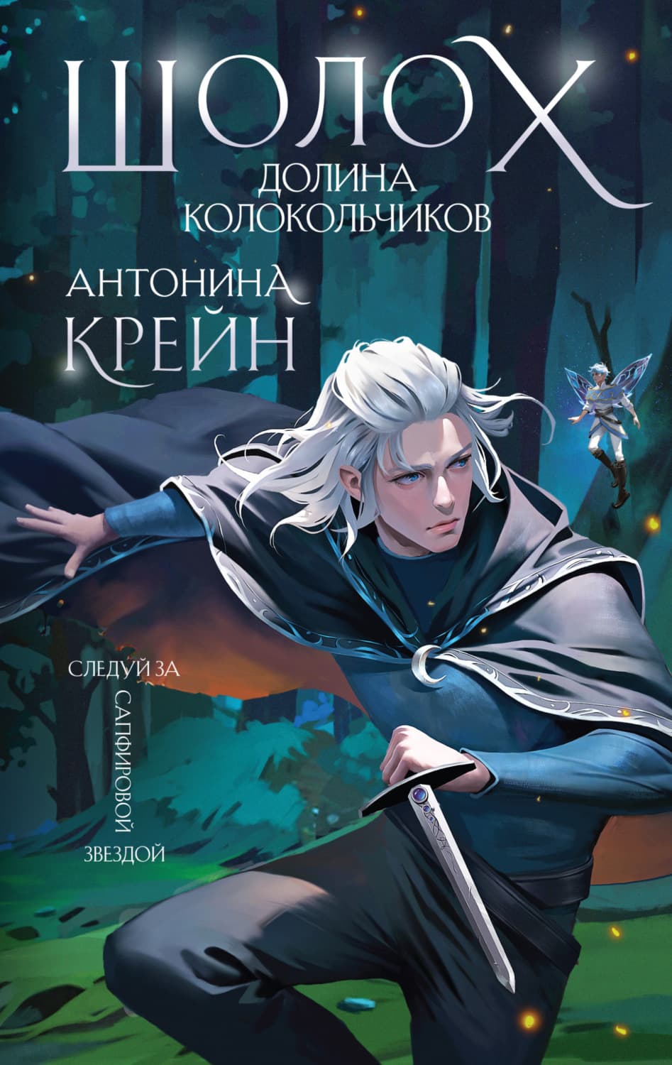 Обложка книги «Шолох. Долина Колокольчиков» — Крейн Антонина