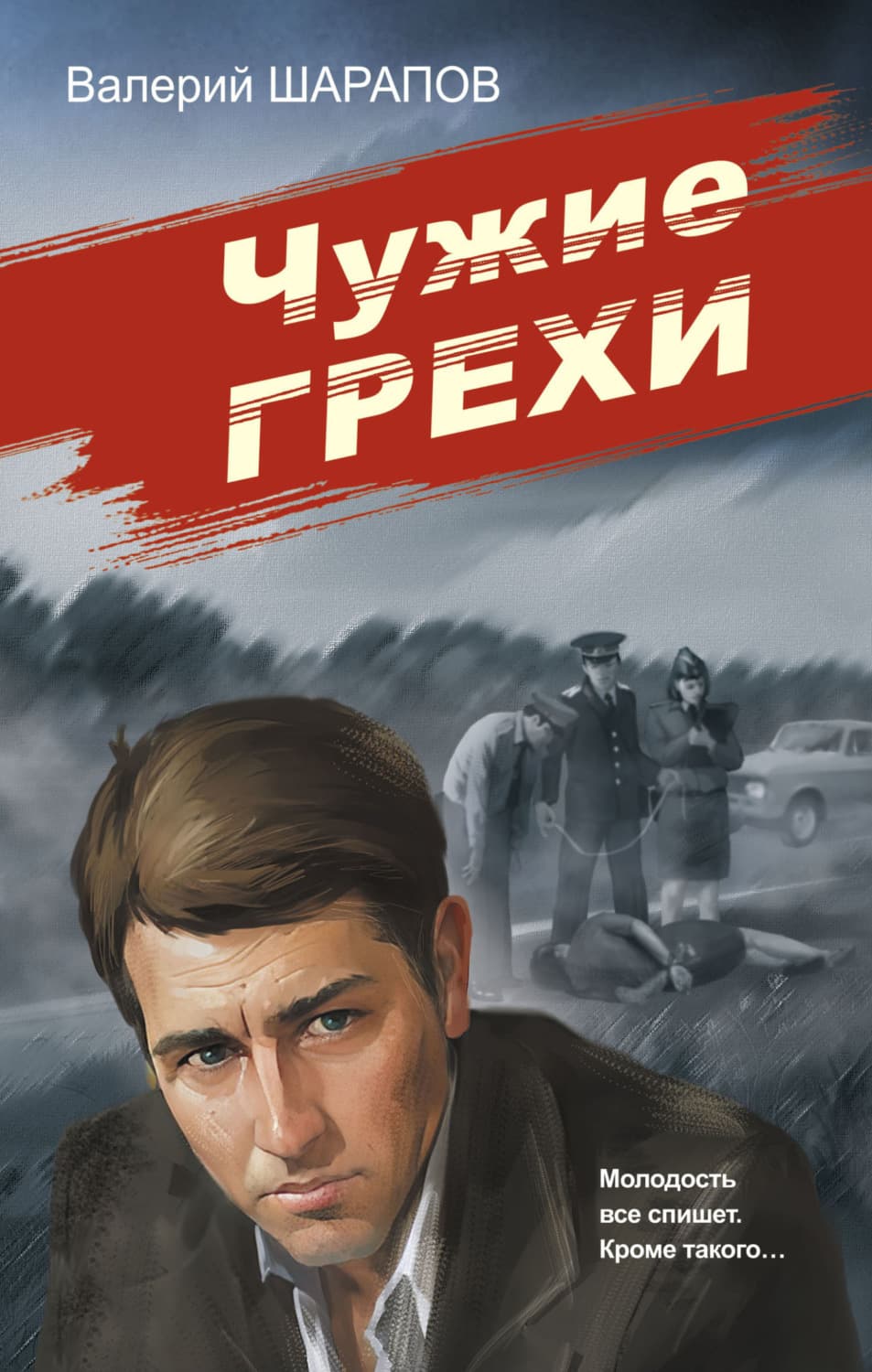Обложка книги «Чужие грехи» — Вадим Шарапов