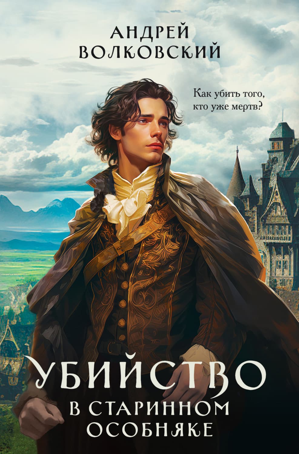 Обложка книги «Убийство в старинном особняке» — Андрей Волковский