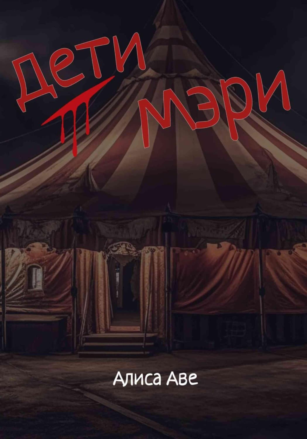 Обложка книги «Дети Мэри» — Андрей Аве
