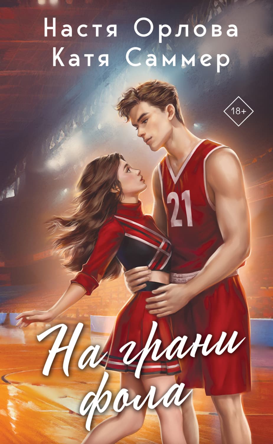 Обложка книги «На грани фола» — Н. В. Орлова