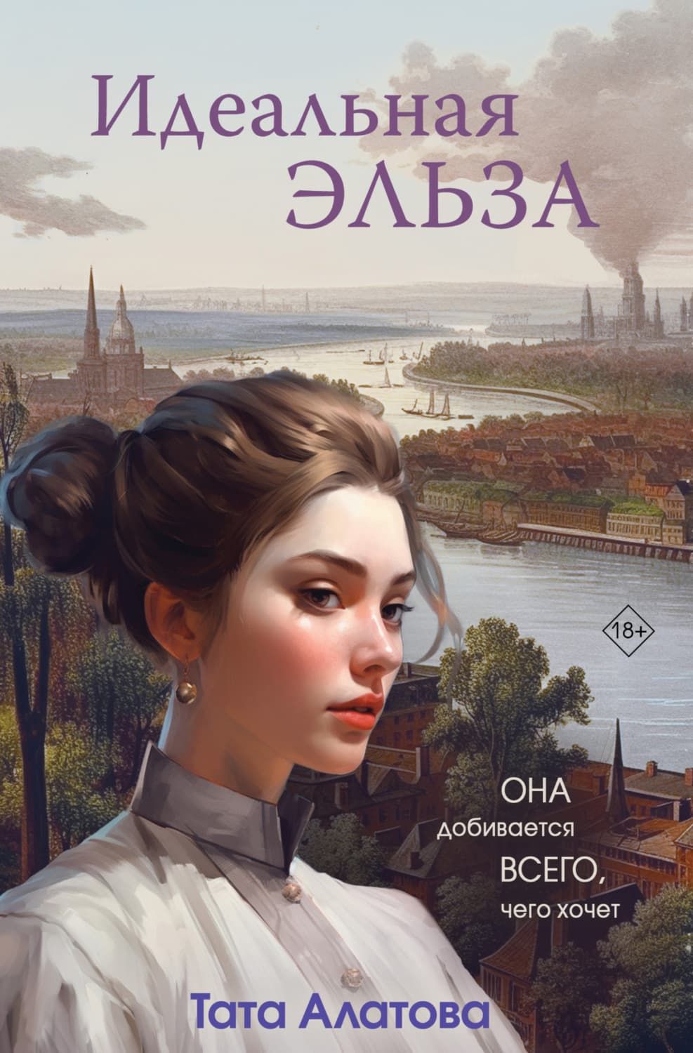 Обложка книги «Идеальная Эльза» — Тата Алатова