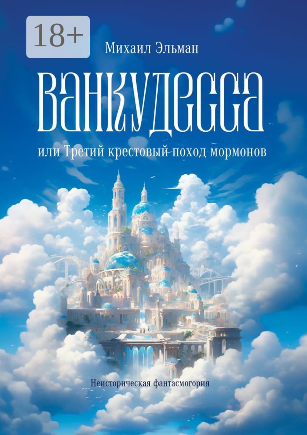 Обложка книги «Ванкудесса, или Третий крестовой поход мормонов. Неисторическая фантасмогория» — Михаил Эльман