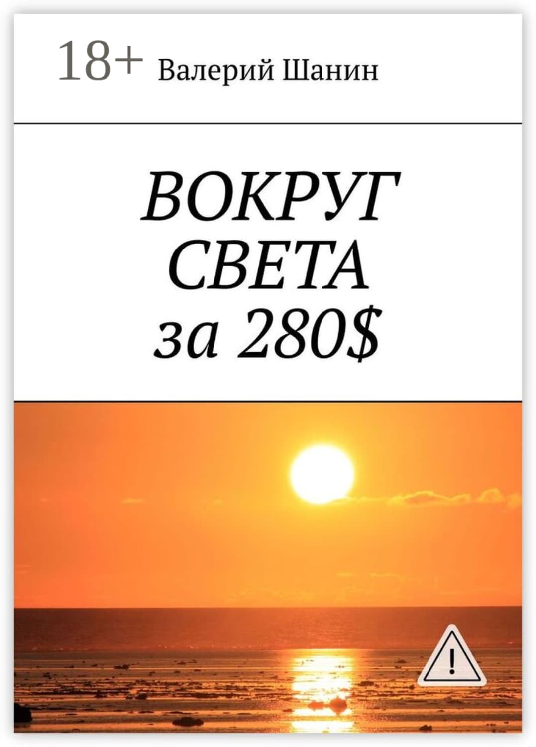 Обложка книги «Вокруг света за 280$» — Валерий Шанин