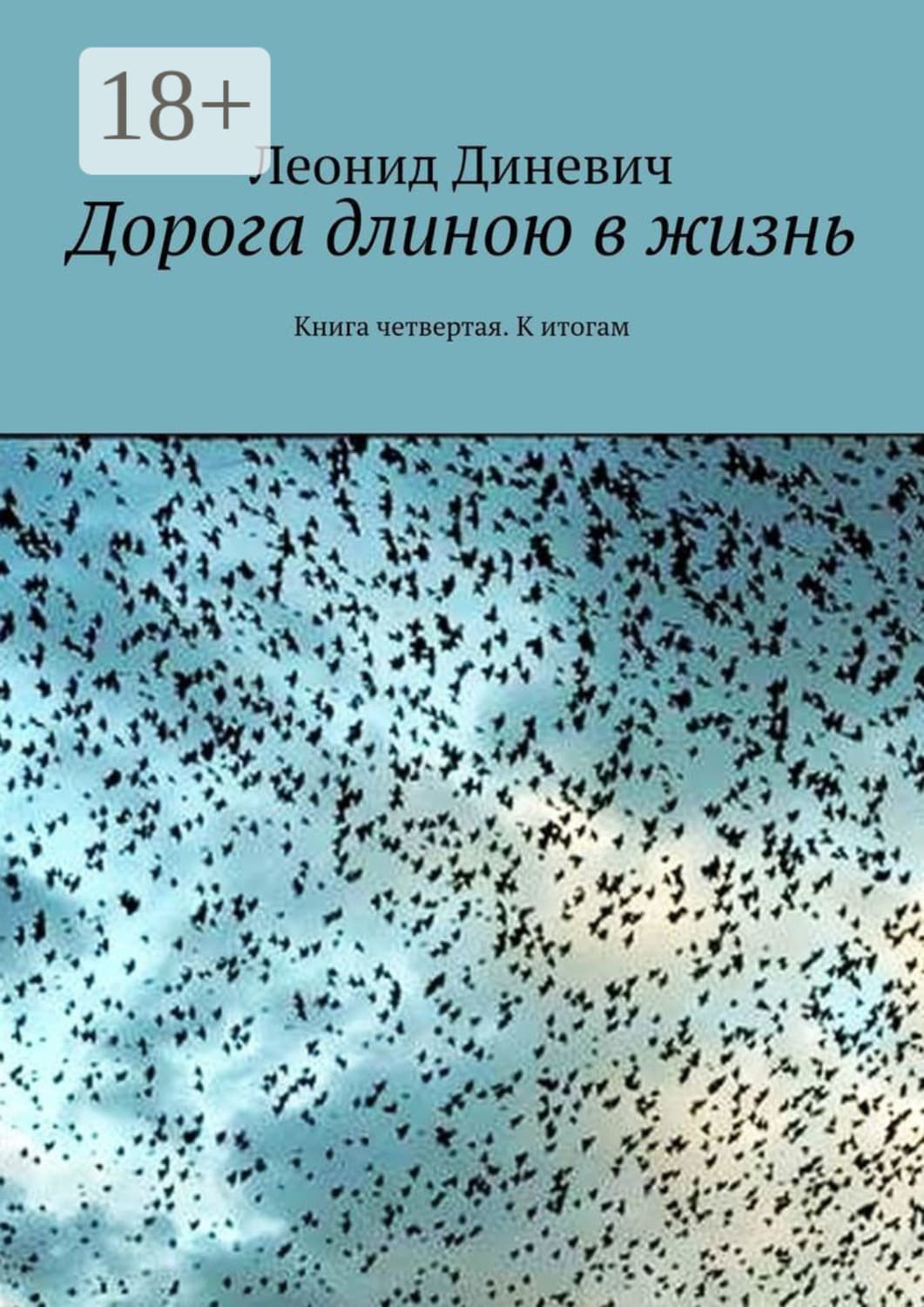Обложка книги «Дорога длиною в жизнь. Книга четвертая. К итогам» — Леонид
