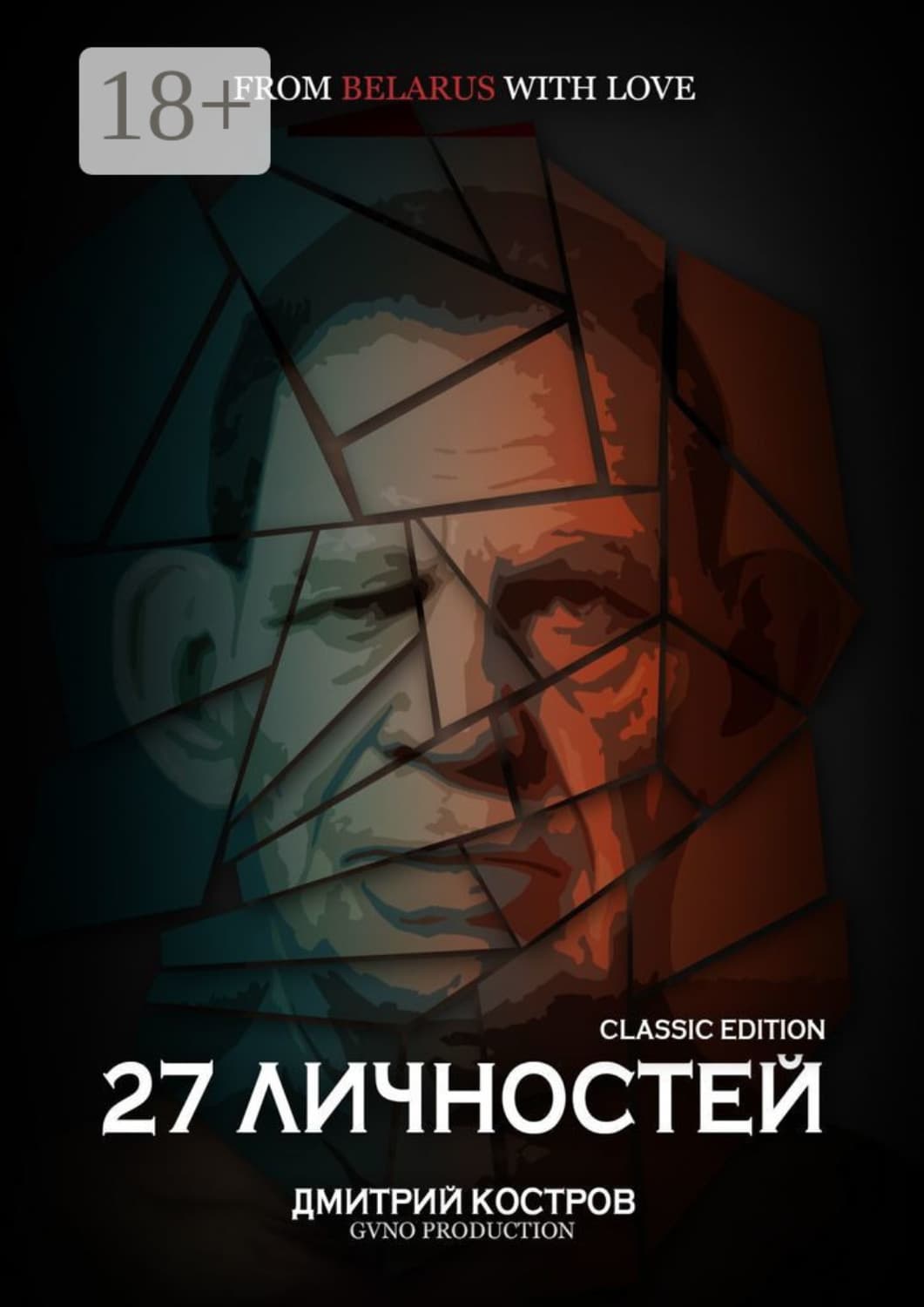 Обложка книги «27 личностей (Classic Edition)» — Дмитрий Костров