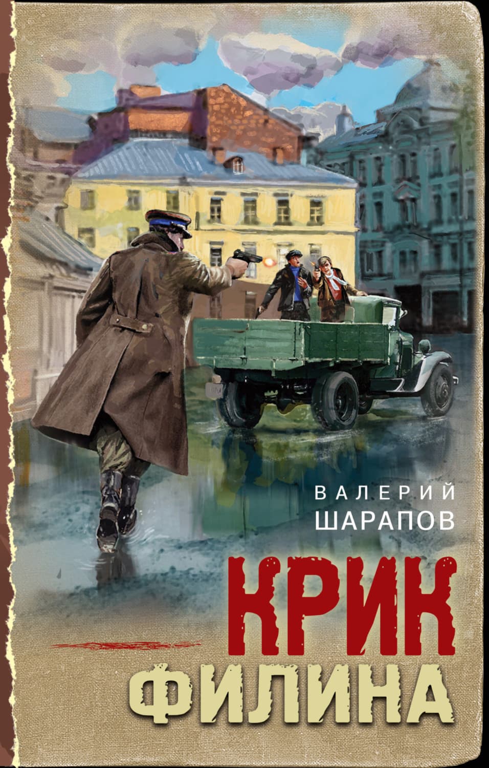 Обложка книги «Крик филина» — Вадим Шарапов